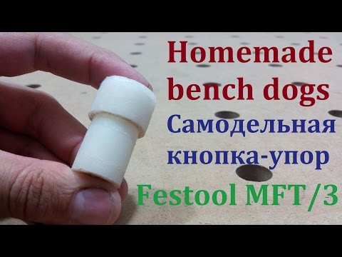 Видео: festool mft/3 bench dogs - самодельная кнопка упор для стола festool mft/3