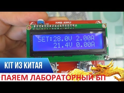 Видео: БП С РЕГУЛИРОВКОЙ ТОКА И НАПРЯЖЕНИЯ НА ЭНКОДЕРАХ KIT DIY