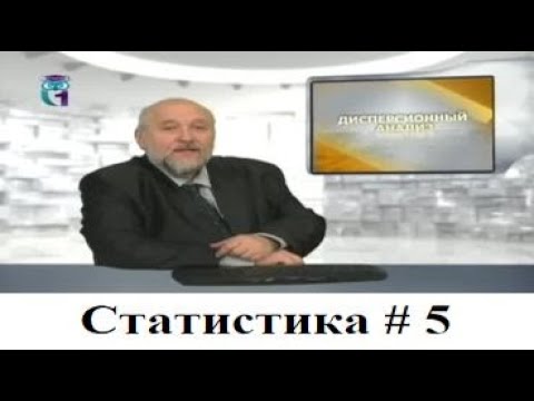 Видео: Статистика # 5. Дисперсионный анализ