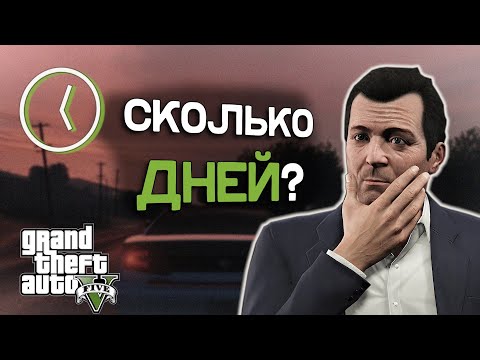 Видео: Сколько дней длится GTA 5?