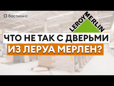 Видео: Честный обзор дверей в Леруа Мерлен! БЮДЖЕТНЫЕ и ДОРОГИЕ входные двери — СТОИТ ЛИ ПОКУПАТЬ?