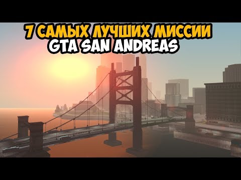 Видео: ТОП 7 САМЫХ ЛУЧШИХ МИССИИ В GTA SAN ANDREAS