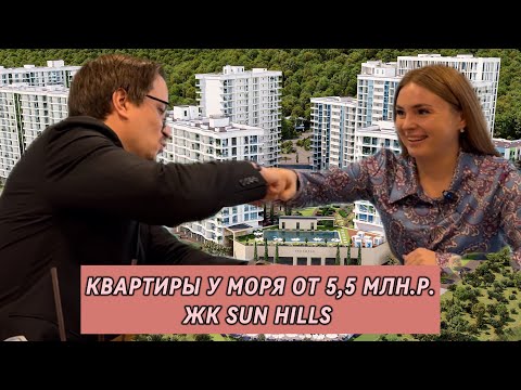 Видео: Квартиры у моря от 5,5 млн.р. под семейную ипотеку рядом с Сочи ЖК САН ХИЛС Sun Hills Ольгинка