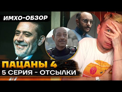 Видео: 💧ПАЦАНЫ 4 - 5я серия - ДЕТАЛЬНЫЙ ИМХО-Обзор