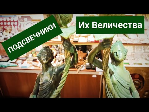 Видео: Подсвечники Их Величества