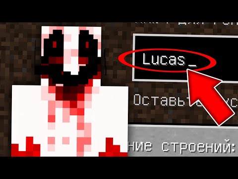 Видео: НИКОГДА НЕ ИГРАЙ НА СИДЕ ЛУКАС В МАЙНКРАФТ ! SCP LUCAS MINECRAFT СТРАШНЫЙ СИД