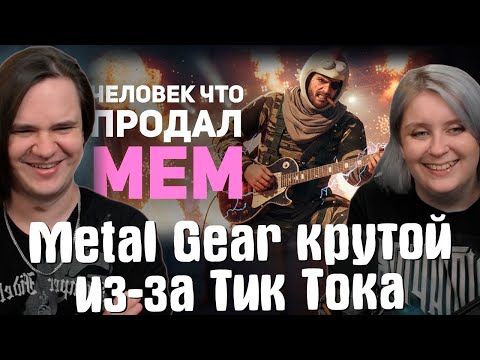 Видео: Metal Gear крутой из-за Тик Тока | РЕАКЦИЯ НА @БУЛДЖАТь |