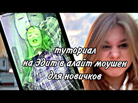 Видео: Тутор на Эдит в алайт моушен!! ДЛЯ НОВИЧКОВ!!❤️