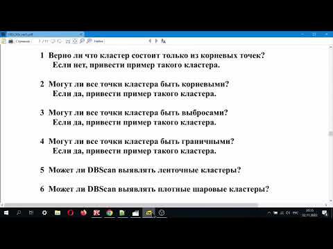 Видео: Кластеризация методом DBSCAN.  Вопросы на понимание.