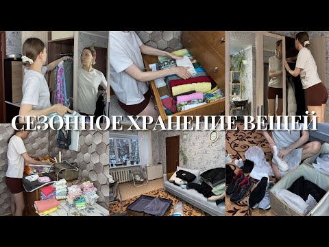 Видео: ХРАНЕНИЕ СЕЗОННОЙ ОДЕЖДЫ В МАЛЕНЬКОЙ КВАРТИРЕ 🧺 мои лайфхами  ✨ разбор гардероба