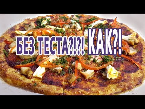 Видео: ТАК БЫВАЕТ?! Пицца совсем без муки! Великолепно держит форму и  вкусно! Keto cauliflower pizza crust