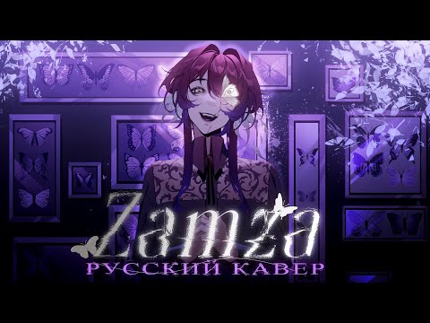 Видео: Zamza - rus cover ザムザ  - riguruma / кавер на русском / Project Sekai 25-ji, Nightcord de.