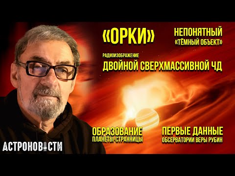 Видео: ОРКИ в космосе, очередной непонятный темный объект, открытия Радиастрона | Астроновости № 41