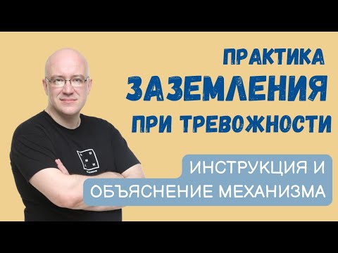 Видео: Простая практика помогает справиться с тревожностью | Подробная инструкция и объяснение механизма