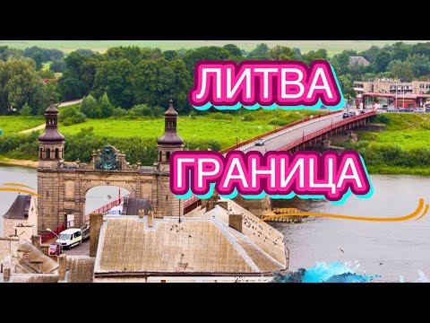 Видео: ПОЧЕМУ ЛИТОВЦЫ ИДУТ В СОВЕТСК | МОСТ КАРАЛЕВЫ ЛУИЗЫ | ПАНЕМУНЕ | ПАГЕГЯЙ | ГРАНИЦА | ЛИТВА