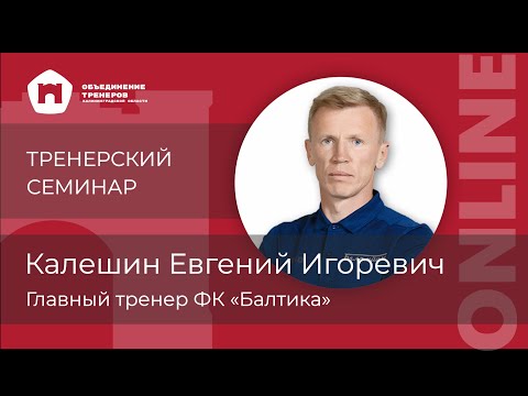 Видео: ТРЕНЕРСКИЙ СЕМИНАР ONLINE - Калешин Евгений Игоревич