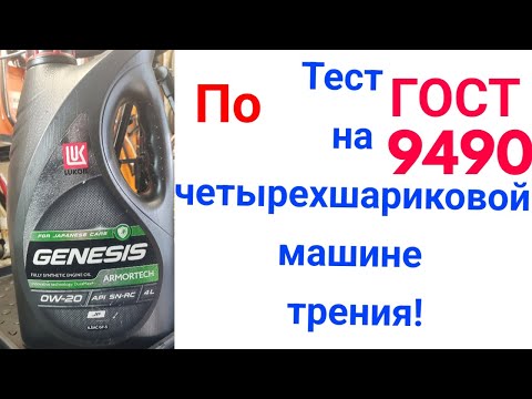 Видео: #Lukoil Genesis 0w20 GF-5 тест на четырехшариковой машине трения 60 мин при нагрузке 40кг на ось