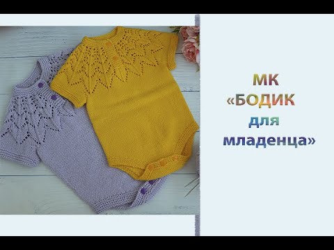Видео: Подробный МК "Бодик для новорожденного". Вяжем спицами