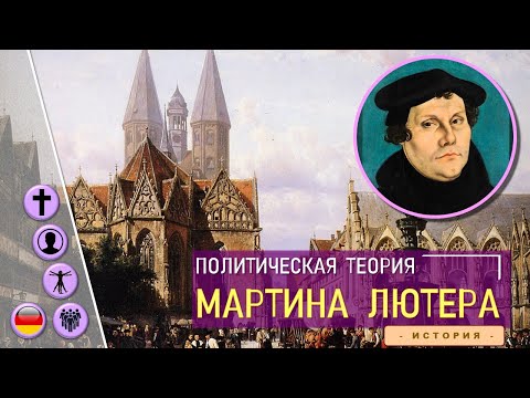 Видео: Политическая теория Мартина Лютера