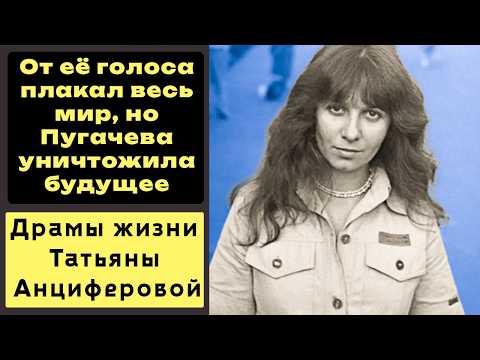 Видео: От ее голоса плакал весь мир, но её будущее уничтожили. Драмы жизни Татьяны Анциферовой