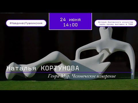Видео: Генри Мур. Человеческое измерение