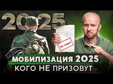 Видео: Кого точно НЕ призовут при мобилизации в 2025 году