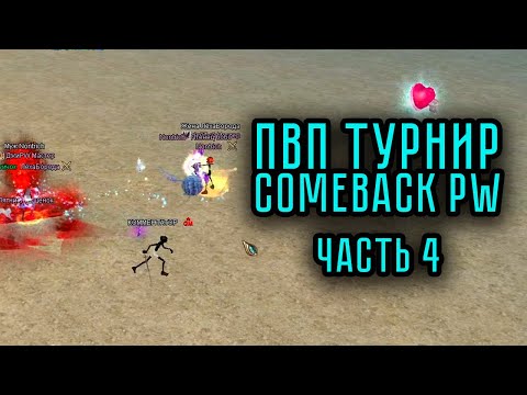 Видео: ЛУЧШИЕ МОМЕНТЫ ПВП ТУРНИРА на COMEBACK PW 1.4.6 ЧАСТЬ 4 PERFECT WORLD