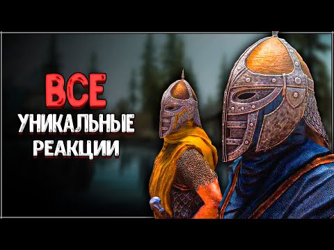 Видео: Skyrim ٠ Все Реакции Стражников на Квесты в Skyrim