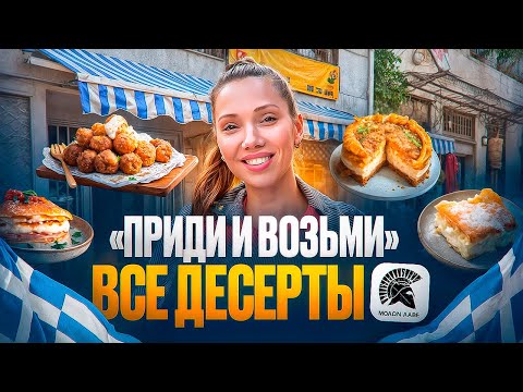 Видео: Десерты с непроизносимыми названиями - Что попробовать в греческом ресторане "Молон Лаве"?