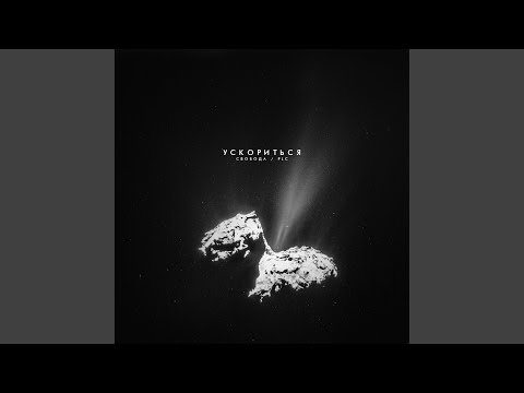 Видео: Ускориться