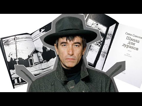 Видео: САША СОКОЛОВ. ШКОЛА ДЛЯ ДУРАКОВ