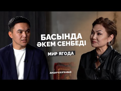Видео: Құрылыстан саудаға келгенмін | Кәсіпкерлік | Мир ягода | Дидар Келгенбай | Дана Нұржігіт