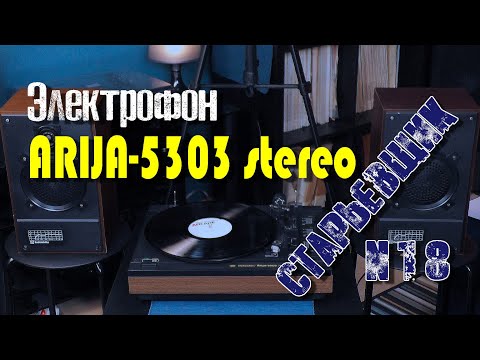 Видео: #электрофон ARIJA-5303 stereo