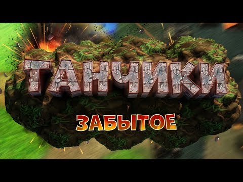 Видео: Танчики. Настольный полигон - BATTLE CITY РЕМЕЙК