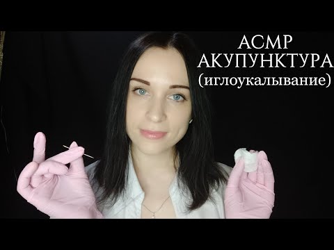 Видео: АСМР АКУПУНКТУРА (Иглоукалывание) ЛИЦА | Шепот | Ролевая игра|ASMR ACUPUNCTURE | Role play | Whisper