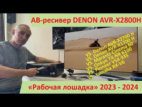 Видео: АВ-ресивер Denon AVR-X2800H - самый популярный и оптимальный ресивер 2023г. Сравнительный обзор.