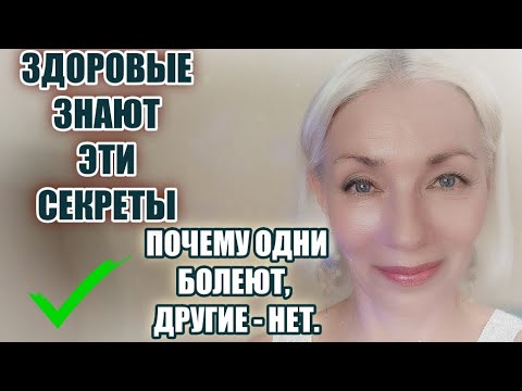 Видео: Почему одни БОЛЕЮТ, а другие здоровы🔸Что такого делают здоровые люди? @ludmilabatakova