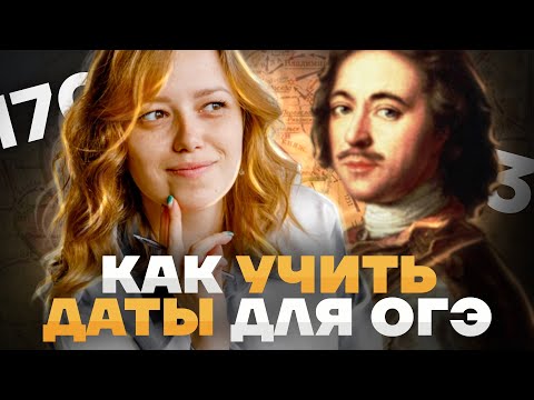 Видео: Как легко учить ДАТЫ для ОГЭ по истории? | Советы, опыт преподавания | Умскул