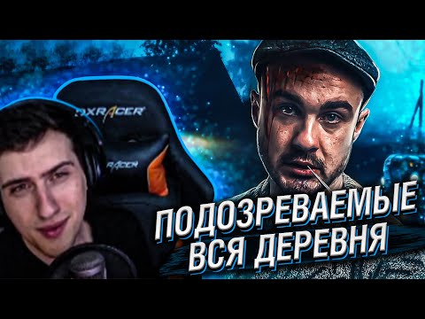 Видео: Hellyeahplay смотрит: В списке подозреваемых ВСЯ деревня.