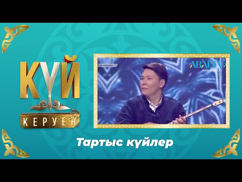Видео: КҮЙ КЕРУЕН.  Тартыс күйлер