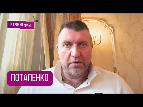 Видео: ПОТАПЕНКО: "Теперь могут на это пойти, предохранителей нет": что в Кремле, с кем Трамп, КИТАЙ