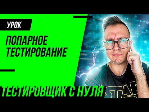 Видео: Попарное тестирование / Pairwise testing / PICT для тестировщика