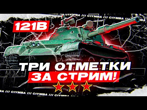 Видео: ШИКАРНАЯ РУБРИКА! 3 ОТМЕТКИ ЗА СТРИМ НА 121В С НУЛЯ! НАКОНЕЦ-ТО Я ЕГО КУПИЛ!