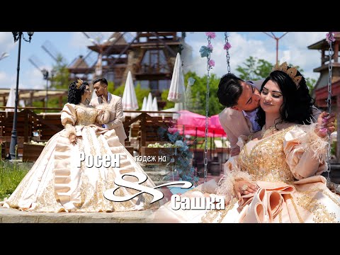 Видео: Годеж на Росен & Сашка - #Ихтиман