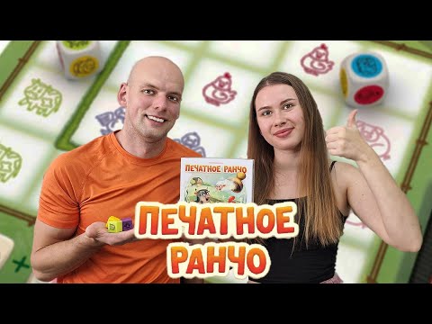 Видео: Печатное Ранчо - Играем в настольную игру