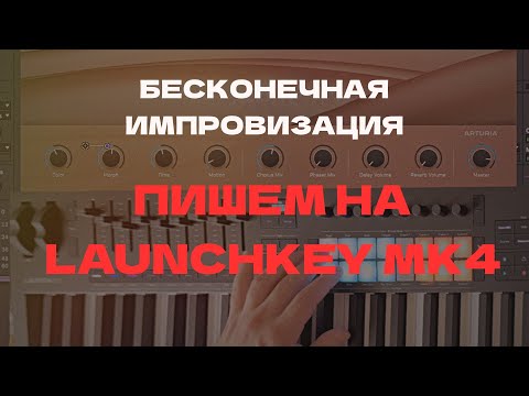 Видео: Серия 3. Сочиняем музыку на Novation Launchkey 49 mk4, chord map (Бесконечная импровизация)