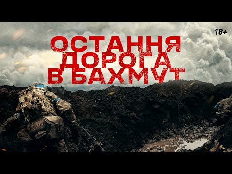 Видео: Віч-на-віч з ворогом: траншейні бої 3 ОШБр за "дорогу життя" до Бахмута