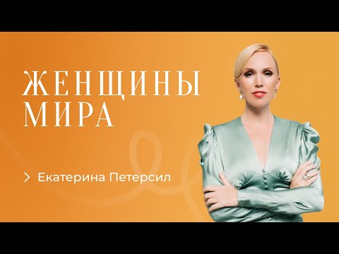 Видео: Катя Петерсил. Пошаговый план действий для выхода в ресурс во время кризиса.