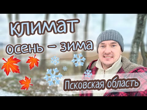Видео: Климат в Псковской области // осень-зима