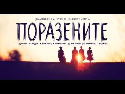 Видео: "ПОРАЗЕНИТЕ" - официален трейлър
